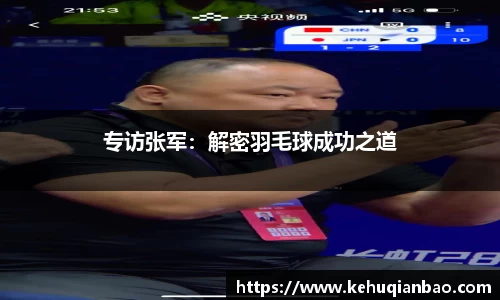 专访张军：解密羽毛球成功之道
