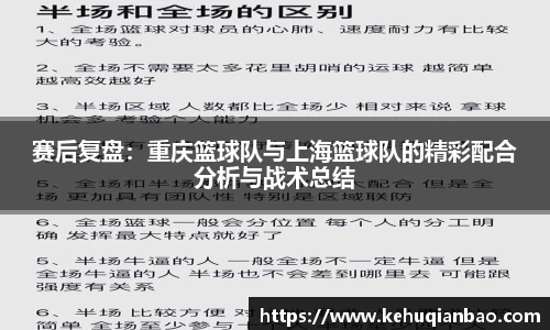 赛后复盘：重庆篮球队与上海篮球队的精彩配合分析与战术总结