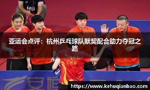 亚运会点评：杭州乒乓球队默契配合助力夺冠之路