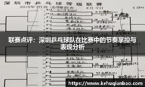 联赛点评：深圳乒乓球队在比赛中的节奏掌控与表现分析