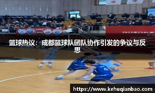 篮球热议：成都篮球队团队协作引发的争议与反思