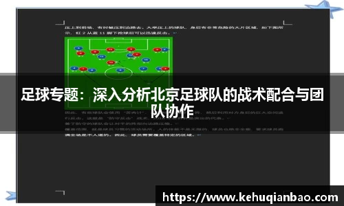 足球专题：深入分析北京足球队的战术配合与团队协作