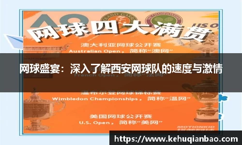 网球盛宴：深入了解西安网球队的速度与激情