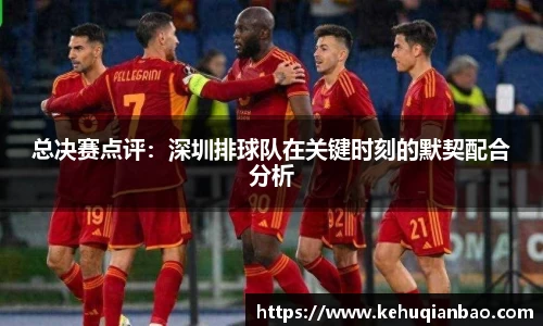 总决赛点评：深圳排球队在关键时刻的默契配合分析
