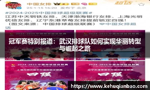 冠军赛特别报道：武汉排球队如何实现华丽转型与崛起之路