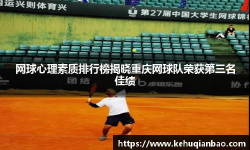网球心理素质排行榜揭晓重庆网球队荣获第三名佳绩