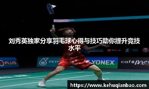 刘秀英独家分享羽毛球心得与技巧助你提升竞技水平