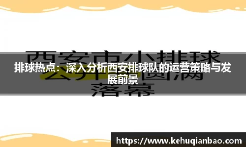 排球热点：深入分析西安排球队的运营策略与发展前景