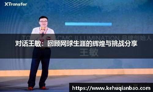 对话王敏：回顾网球生涯的辉煌与挑战分享