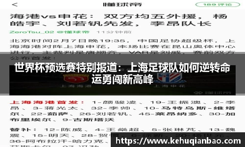 世界杯预选赛特别报道：上海足球队如何逆转命运勇闯新高峰