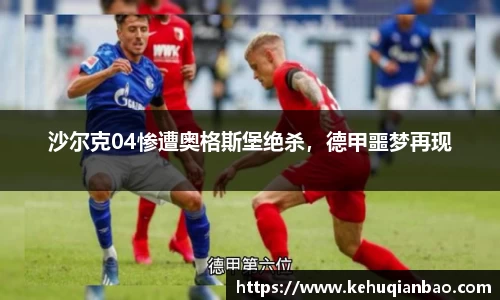 沙尔克04惨遭奥格斯堡绝杀，德甲噩梦再现
