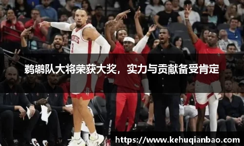 鹈鹕队大将荣获大奖，实力与贡献备受肯定