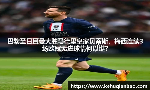 巴黎圣日耳曼大胜马德里皇家贝蒂斯，梅西连续3场欧冠无进球情何以堪？