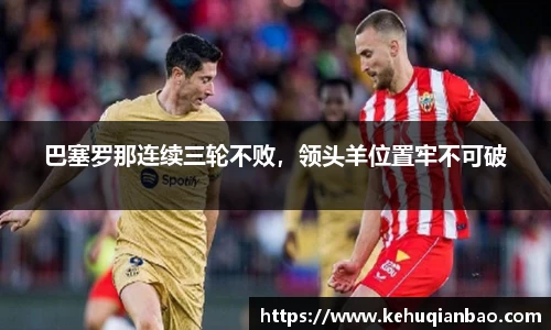 巴塞罗那连续三轮不败，领头羊位置牢不可破
