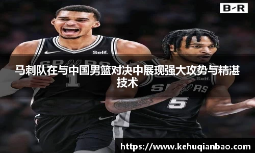 马刺队在与中国男篮对决中展现强大攻势与精湛技术