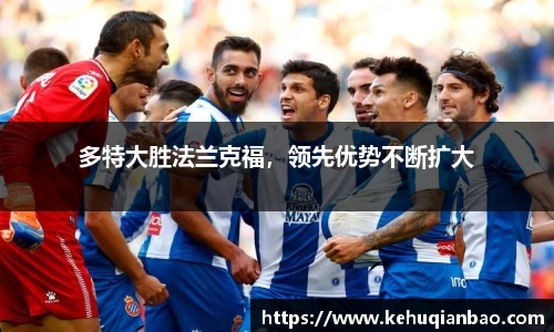 多特大胜法兰克福，领先优势不断扩大