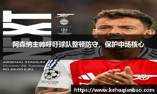 阿森纳主帅呼吁球队整顿防守，保护中场核心