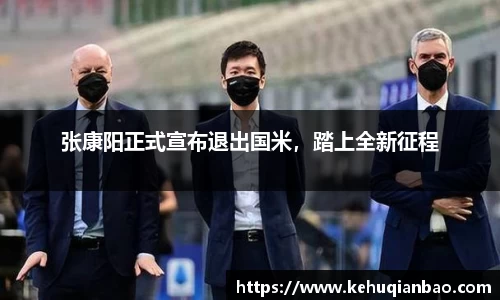 张康阳正式宣布退出国米，踏上全新征程