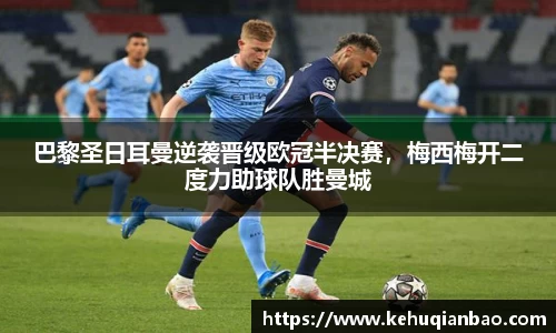 巴黎圣日耳曼逆袭晋级欧冠半决赛，梅西梅开二度力助球队胜曼城