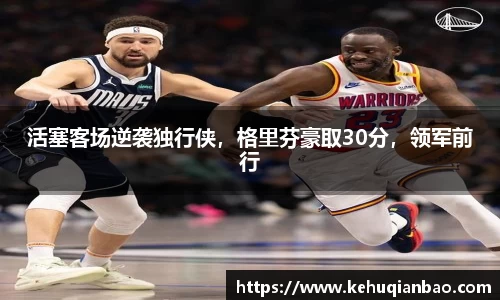 活塞客场逆袭独行侠，格里芬豪取30分，领军前行