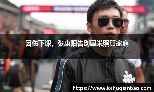 因伤下课，张康阳告别国米照顾家庭