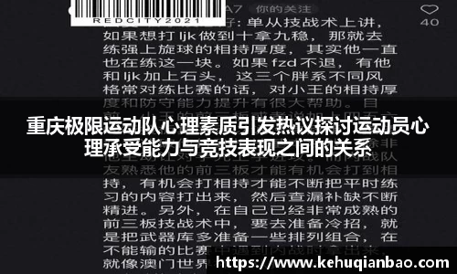 重庆极限运动队心理素质引发热议探讨运动员心理承受能力与竞技表现之间的关系