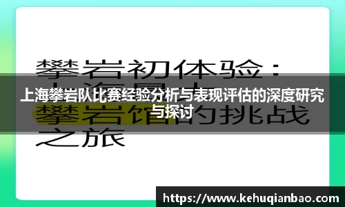 上海攀岩队比赛经验分析与表现评估的深度研究与探讨