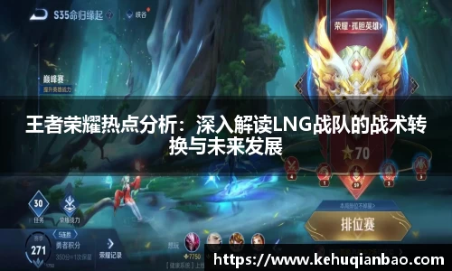 王者荣耀热点分析：深入解读LNG战队的战术转换与未来发展