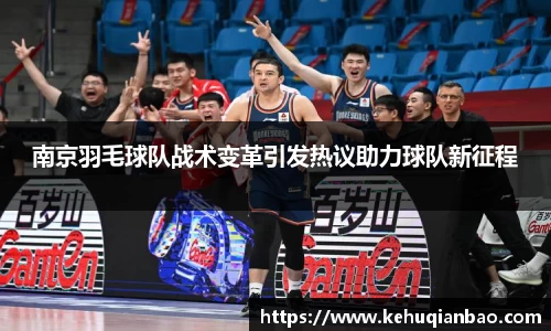 南京羽毛球队战术变革引发热议助力球队新征程