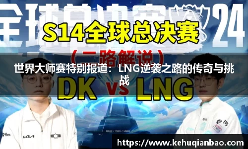 世界大师赛特别报道：LNG逆袭之路的传奇与挑战