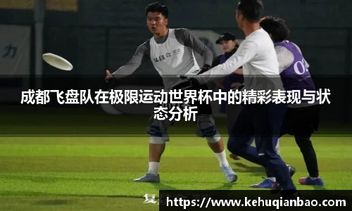 成都飞盘队在极限运动世界杯中的精彩表现与状态分析