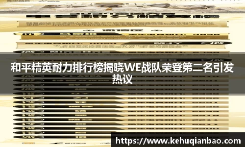 和平精英耐力排行榜揭晓WE战队荣登第二名引发热议