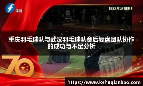 重庆羽毛球队与武汉羽毛球队赛后复盘团队协作的成功与不足分析