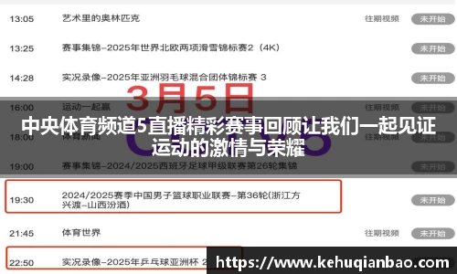 中央体育频道5直播精彩赛事回顾让我们一起见证运动的激情与荣耀