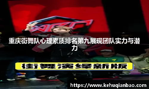 重庆街舞队心理素质排名第九展现团队实力与潜力