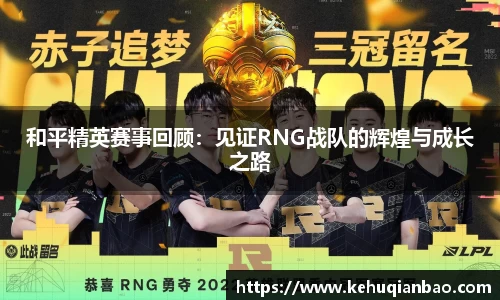 和平精英赛事回顾：见证RNG战队的辉煌与成长之路