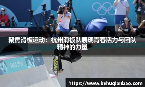 聚焦滑板运动：杭州滑板队展现青春活力与团队精神的力量