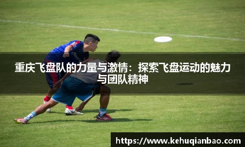 重庆飞盘队的力量与激情：探索飞盘运动的魅力与团队精神