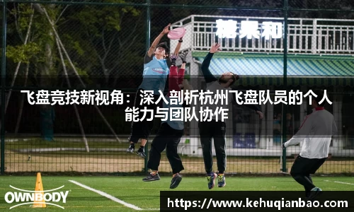 飞盘竞技新视角：深入剖析杭州飞盘队员的个人能力与团队协作