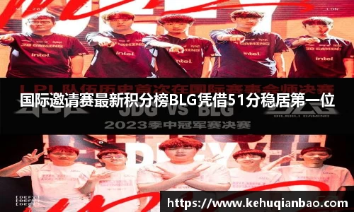 国际邀请赛最新积分榜BLG凭借51分稳居第一位
