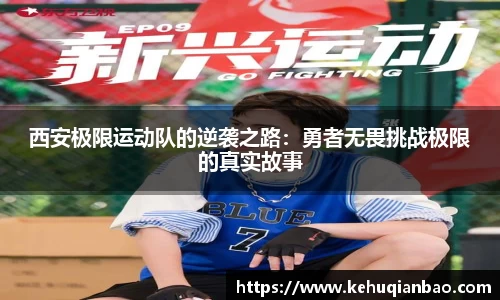 西安极限运动队的逆袭之路：勇者无畏挑战极限的真实故事