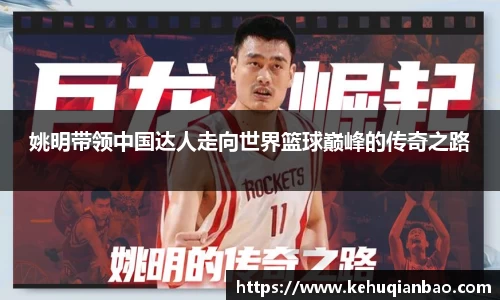 姚明带领中国达人走向世界篮球巅峰的传奇之路