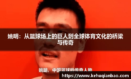 姚明：从篮球场上的巨人到全球体育文化的桥梁与传奇