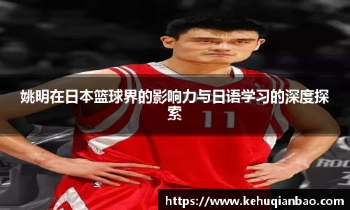 姚明在日本篮球界的影响力与日语学习的深度探索
