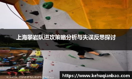 上海攀岩队进攻策略分析与失误反思探讨