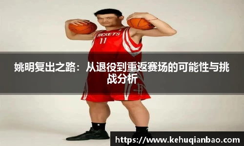 姚明复出之路：从退役到重返赛场的可能性与挑战分析