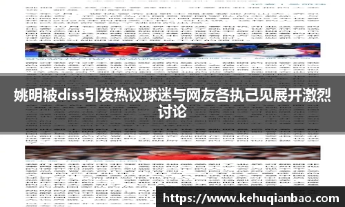 姚明被diss引发热议球迷与网友各执己见展开激烈讨论