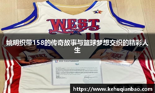 姚明织带158的传奇故事与篮球梦想交织的精彩人生