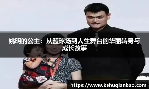 姚明的公主：从篮球场到人生舞台的华丽转身与成长故事