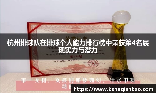 杭州排球队在排球个人能力排行榜中荣获第4名展现实力与潜力